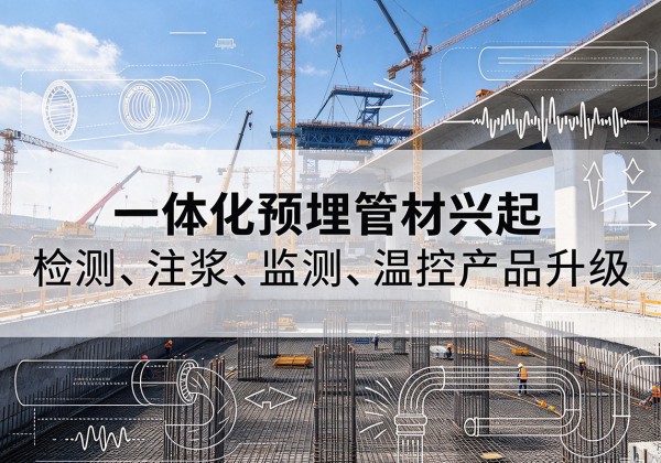 阳西一体化管材产品兴起，声测注浆一体管、多功能预埋管应用增多